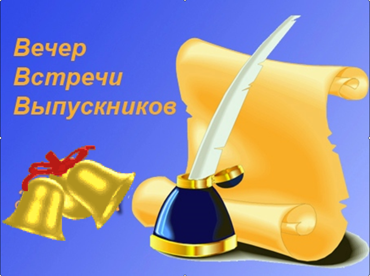 вечер встречи.