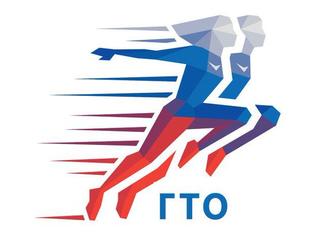 ГТО.