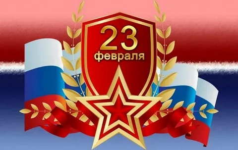 23 февраля.