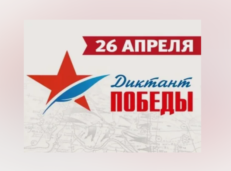 Диктант Победы.
