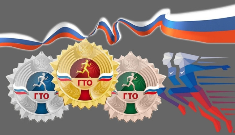 ГТО.