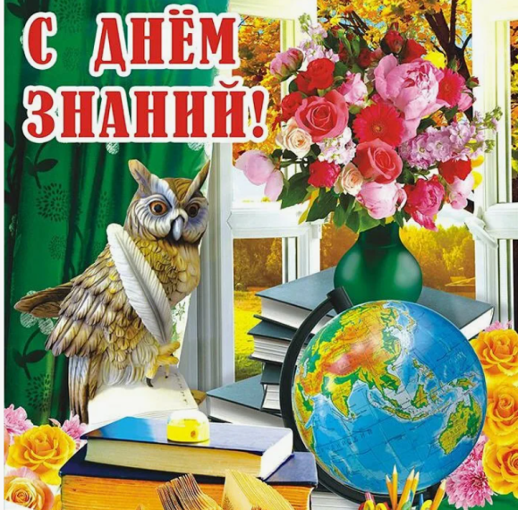 День знаний.