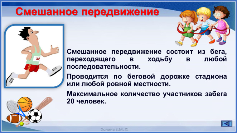 Смешанное передвижение.